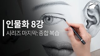 인물화 기초 시리즈 마지막 8강 이목구비 이론 복습하기