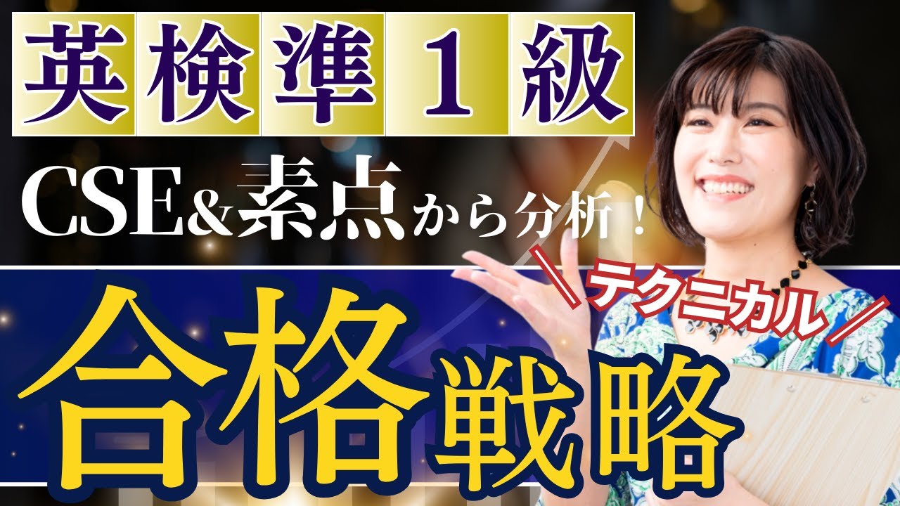 【英検準1級 勉強法】CSEスコア＆素点で科学的に分析！準1級に最短で合格するための学習戦略と１級を見据えた勉強法