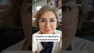 Что я делаю в аэропорту - рассказываю о моей работе #италия #путешествия #аэропорт