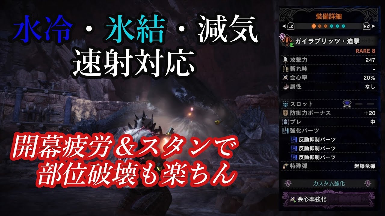 Mhw 水冷 氷結 減気を速射できる鑑定ライト ガイラブリッツ 迫撃 を実地検証 協力 ディアブロス亜種 Youtube