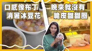 【飽食滋味錦囊】吃貨攻略｜晴光市場｜丁香豆花｜脆皮鮮奶甜 ... 