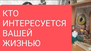 📌Кто Интересуется Вами И Вашей Жизнью🔥#Тародлямужчин#Таро#Тарорасклад#Таролог#Тародлявсех