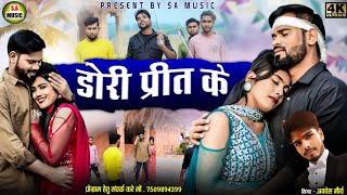 Hd Video | डोरी प्रीत के | अवधेश मौर्या | Cg Song | S.a Music ( Avdhesh Maurya :- Dori Preet k )