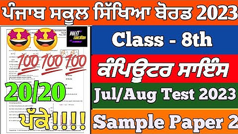 8th Class Computer Science July August Exam 2023 | class 8th Computer Science bimonthly Exam 2023