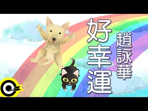 趙詠華 - 好幸運 (官方完整版Comix)(HD)