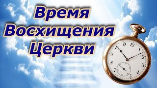 Время Восхищения церкви. Тайны книги Откровения. Как разобраться в Писании. Пастор Андрей Чумакин.