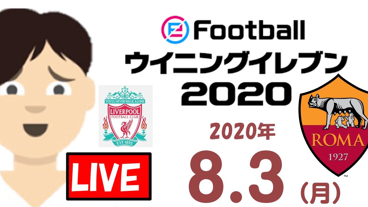 ウイイレlive 最弱おじさんのオンライン対戦 今日のお相手は戦闘力400超えのローマ 年8月3日 今朝のニュースととともに 現在の戦闘力 222 Youtube