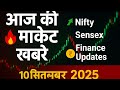 “Stock Market News Today | Sensex, Nifty, IPO, Finance Updates | 10 सितम्बर 2025”