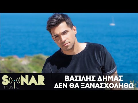 Βασίλης Δήμας - Δεν Θα Ξανασχοληθώ - Official Video Clip