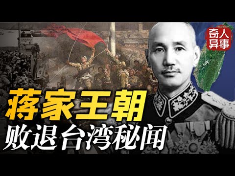 1949年深夜，蒋介石突然调动全部军舰，两天后蒋经国走进台湾地下金库，当场吓傻眼！