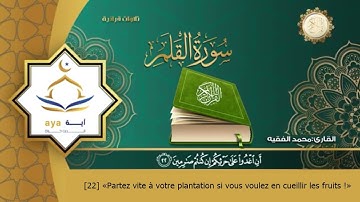 Sourate Al-Qalam | Mohammed Al-Faqih (68) سورة القلم | محمد الفقيه