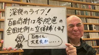 百田尚樹チャンネルの配信のサムネイル画像