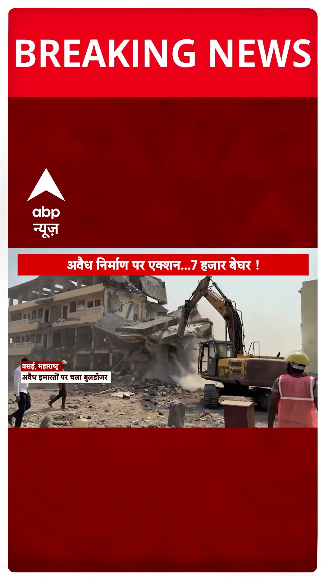 Maharahstra के वसई में अवैध इमारतों पर चला बुलडोजर, 7 हजार लोग बेघर | Breaking