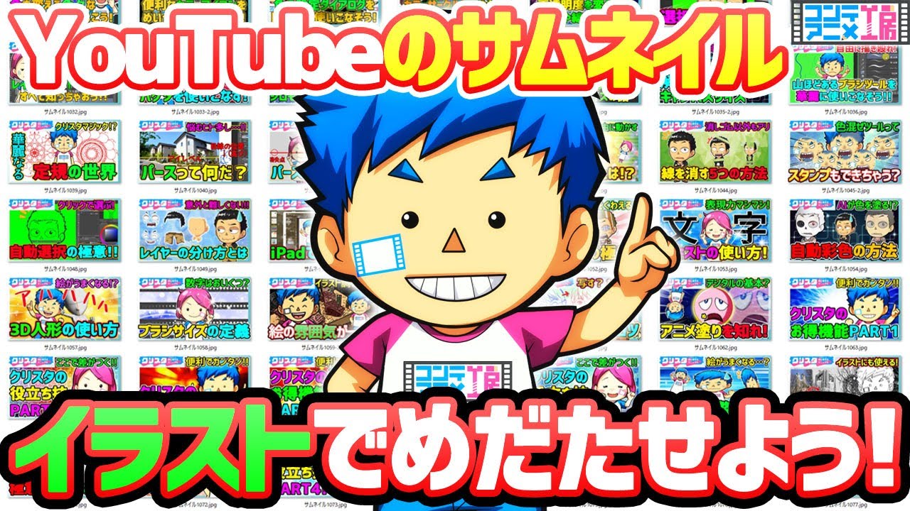 Youtubeサムネイル作り方 イラストの力を活用してクリック率を高めよう Youtube