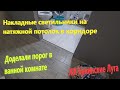 197. Делаем ремонт. Устанавливаем накладные светильники на натяжной потолок. Делаем порог в ванной.