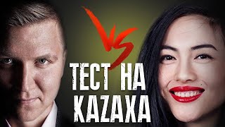 АЙНУР НИЯЗОВА В ПАВЛОДАРЕ/ ТЕСТ НА КАZАХА/ NIJAZ