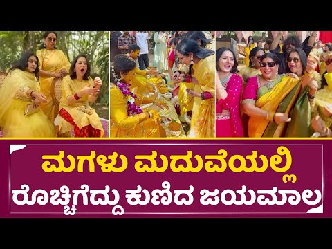 ಮಗಳ ಮದುವೆಲೀ ಜಯಮಾಲ ಕುಣಿತ ನೋಡಿ ಸುಧಾರಾಣಿ ಶಾಕ್ | Jayamala Daughter Soundarya Marriage | Wedding | SStv ಮಗಳ ಮದುವೆಲೀ ಜಯಮಾಲ ಕುಣಿತ ನೋಡಿ ಸುಧಾರಾಣಿ ಶಾಕ್ | Jayamala Daughter Soundarya Marriage | Wedding | SStv