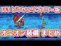 FF3 ピクセルリマスター版 オニオン装備と三色ドラゴン狩りまとめ ゆっくり解説 Pixel Remaster