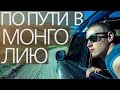 По пути в Азию. Монголия. Вторая серия