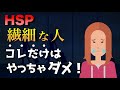 【超大切】繊細な人がやってはいけないこと【HSP】