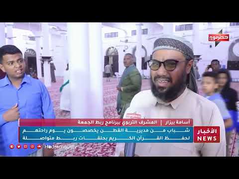 شباب من مديرية القطن يخصصون يوم راحتهم لحفظ القرآن الكريم بحلقات ربط متواصلة