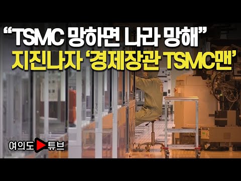 [여의도튜브] "TSMC 망하면 나라 망해" 지진나자 '경제장관 TSMC맨' / 머니투데이방송