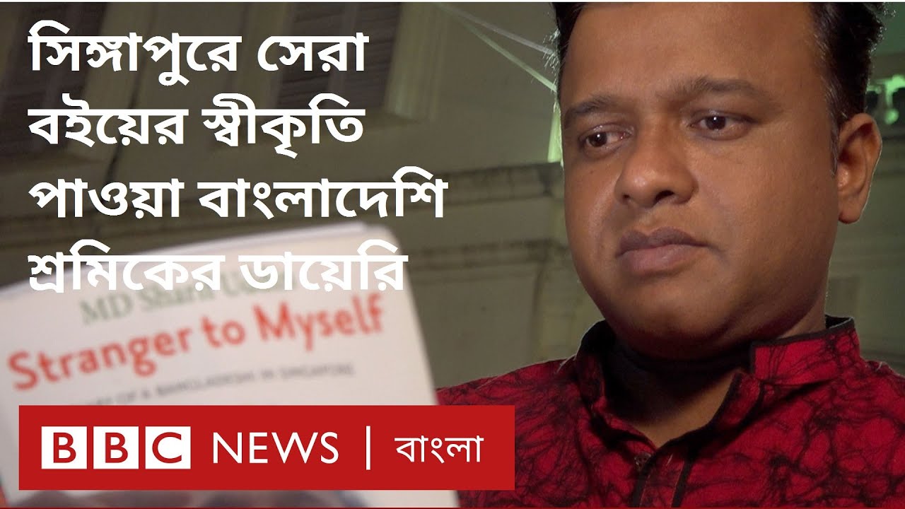 সিঙ্গাপুরে সেরা বইয়ের স্বীকৃতি পাওয়া বাংলাদেশি শ্রমিকের ডায়েরি । BBC News Bangla