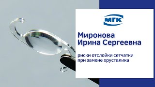 Миронова Ирина Сергеевна: если ли риски отслойки сетчатки после замены хрусталика?