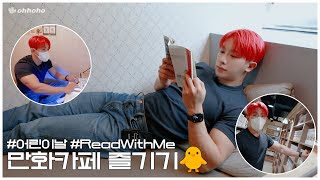 [ohhoho] Children's Day Comic Book Cafe l Read With Me l WONHO