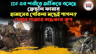 IDF এর শরীরে জাঁকিয়ে বসেছে ফ্রেন্ডলি ফায়ার। হামাসের গেরিলা মন্ত্রেই পাগল? দেখুন গাজার অন্ধকার কূপ