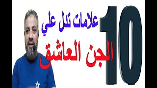 10 علامات تدل علي وجود الجن العاشق | اسماعيل الجعبيري