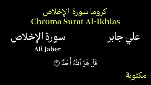 علي جابر كروما سورة الاخلاص بصوت جميل جداً Chroma Surat Al-Ikhlas