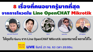 8 เรื่องที่คนอยากรู้มากที่สุดจากกลุ่ม Mikrotik ใน Line OpenCHAT