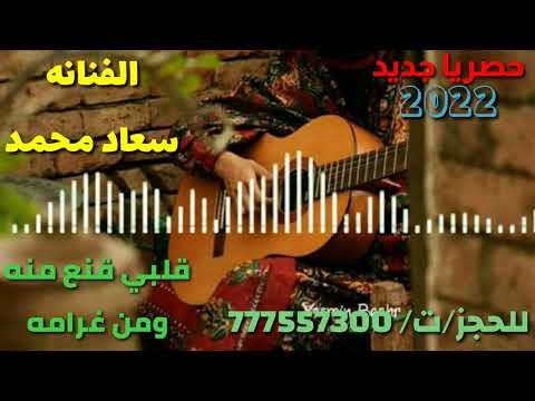 قلبي قنع منه ومن غرامه 2022 الفنانه سعاد محمد فرقة سمارا الموسيقيه
