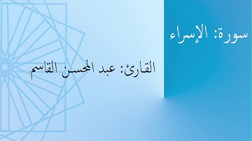 سورة: الإسراء | القارئ: عبد المحسن القاسم