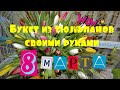 Букет на 8 марта из тюльпанов своими руками