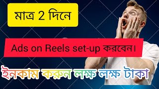 Facebook Ads On Reels | Not Showing Ads On Reels | How To Add Reels On Facebook | Enable Ads On Reel