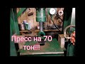 МЕГАМОЩНЫЙ самодельный ПРЕСС. Обзор. Тест.