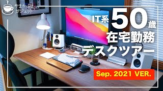 【Desk Tour】50歳IT系おっさんサラリーマンのデスクツアー 2021年9月　【デスクツアー】