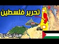 فلسطين ضد اسرائيل سيناريو حرب مع الحلفاء