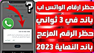 حظر ارقام واتساب 2023 | اسهل طريقة حظر اي رقم واتساب مضايقك في 5 ثواني فقط ? | ( توعية أمنية  )