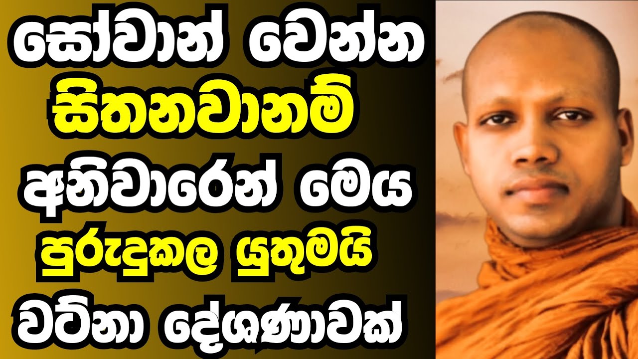 සෝවාන් වෙන්න සිතනවානම් අනිවාරයෙන්ම මෙය පුරුදුකල යුතුම‍යි | Ven hasalaka seelawimala thero bana 2025