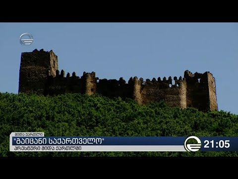 პრესტური \"გაიცანი საქართველო\"