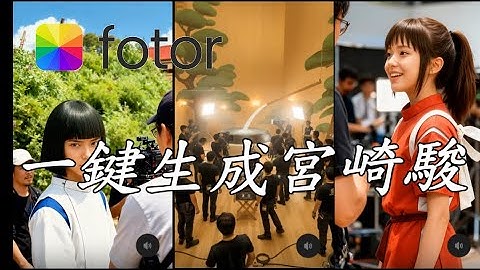 Fotor AI 影片神器｜VEO3 + Nano Banana｜輕鬆把靜態圖變成真實感爆表的動畫影片