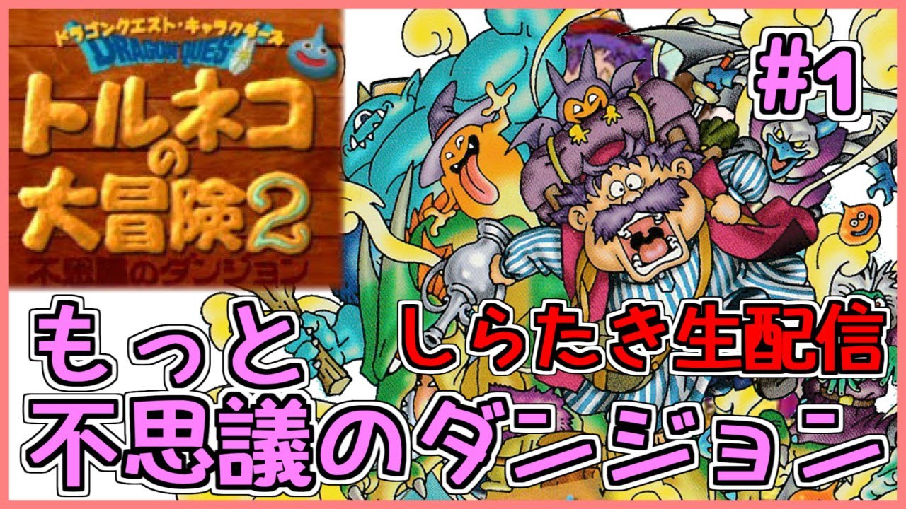 しらたき トルネコの大冒険2 もっと不思議のダンジョン 1日目 生配信 Games Wacoca Japan People Life Style しらたき トルネコの大冒険2 もっと不思議のダンジョン 1日目 生配信 Games Wacoca Japan People Life Style