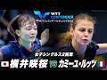 【2回戦】横井咲桜 vs カミーユ・ルッツ|WTTコンテンダーパナギュリシテ2026 女子シングルス