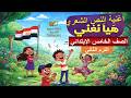 أغنية النص الشعري هيا نغني الصف الخامس الابتدائي الترم الثاني سهلة للحفظ