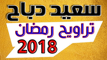 القارئ سعيد دباح  - تراويح رمضان 2018 - تلاوة من سورة البقرة بجودة عالية