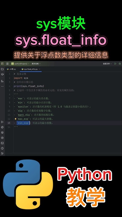 《sys模块float_info是用于获取浮点数类型的详细信息》 #python教学 - YouTube