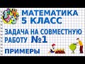 ЗАДАЧИ НА СОВМЕСТНУЮ РАБОТУ. Задача №1. Примеры | МАТЕМАТИКА 5 класс